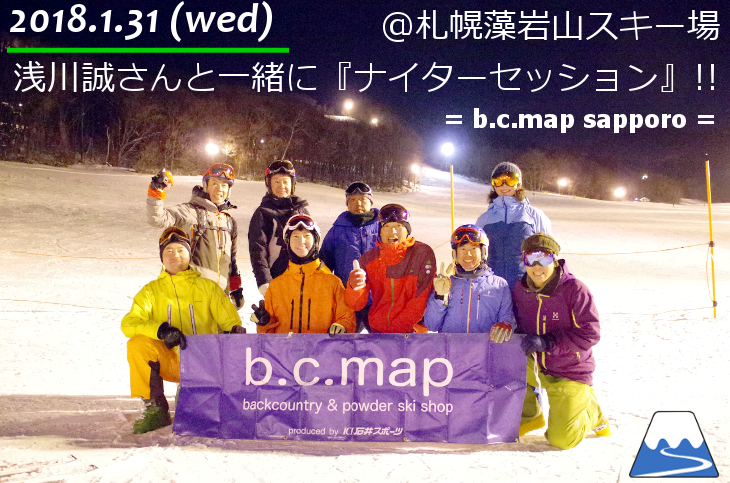 浅川誠さんと滑る『ナイターセッション in 札幌藻岩山スキー場』!! planning of ICI石井スポーツ札幌店 / b.c.map sapporo